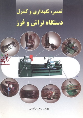 تعمیر، نگهداری و کنترل دستگاه تراش و فرز حسن امینی انتشارات سیمای دانش